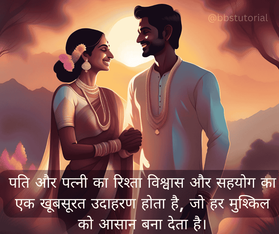Husband Wife Quotes in Hindi 4