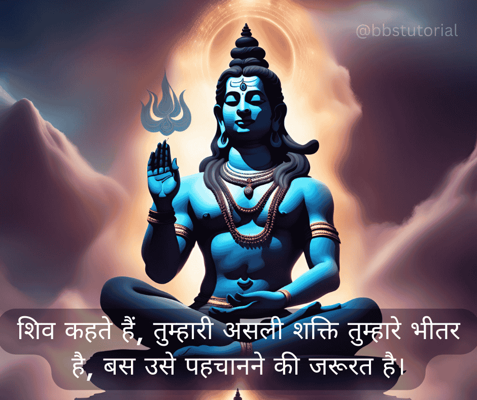Shiva Quotes in Hindi